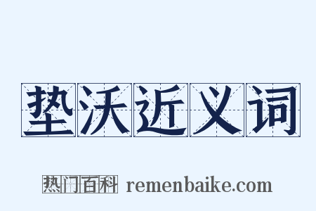 垫沃近义词是什么意思的图片